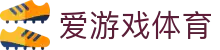 爱游戏「AYX」体育官网 - 专属通道娱乐放心